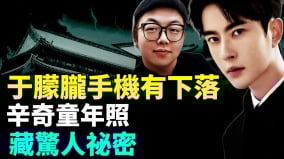 启皓女高管跑路神秘贴文：老板亲自动手辛奇真是他亲生(视频)