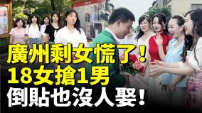 广州优质剩女焦虑18女抢1男倒贴也没人娶幻想嫁给高富帅霸道总裁(视频)