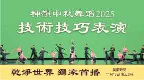 干净世界独家首播神韵2025中秋舞蹈技术技巧表演(图)