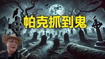 香港美利楼灵异传说灵媒帕克实拍鬼魂(视频)