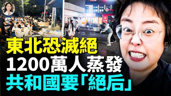 中国东北出圈2025年夺“三连冠”十村九户断炊共和国要“断子绝孙”(视频)