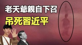 【独家】老天爷亲自下召吊死习近平(视频)
