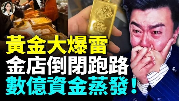 金价疯涨金店却关门市场大崩盘上游料商集体跑路(视频)