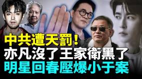 老明星「回春術」壓爆于朦朧命案(視頻)