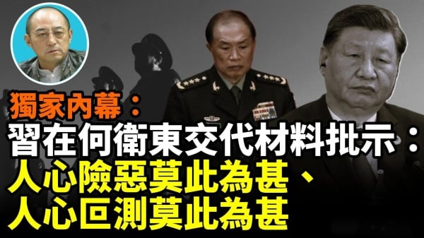 【袁紅冰熱點】獨家內幕：習近平已陷於懷疑妄想狂精神病態(視頻)