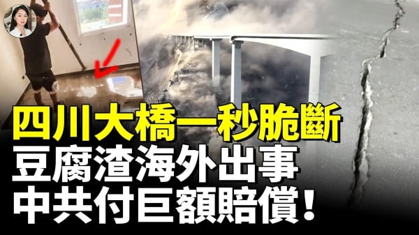 中共国豆腐渣工程遍地豆腐渣海外出事中共付巨额赔偿(视频)