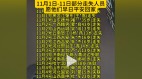 触目惊心大陆11月头10天至少失踪57人(组图)