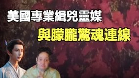 美國專業緝凶靈媒與朦朧驚魂連線(視頻)