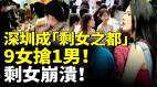 深圳成「剩女之都」年營收過億中國29歲CEO相親失敗(視頻)