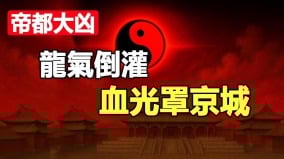 龍氣倒灌血光罩京城帝都大凶(視頻)