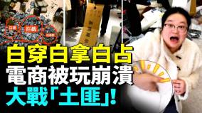 白嫖亂中國電商被玩崩潰1天退回上萬件(視頻)