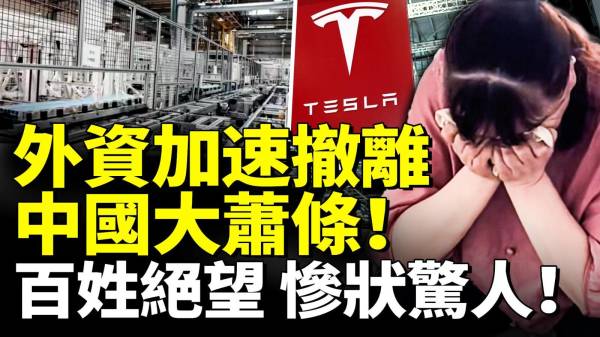 特斯拉和中國脫鉤外資加速撤離中國大蕭條(視頻)