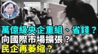 【谢田时间】央企重组终极目的政府补贴成财政黑窟窿(视频)
