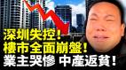 深圳失控楼市全面崩盘业主哭惨中产返贫(视频)