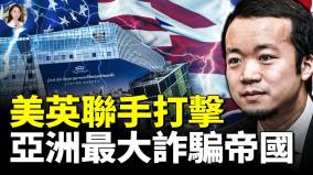 跨国围剿“太子集团”陈志帝国崩塌太子集团如何从柬埔寨财团变成全球通缉目标(视频)