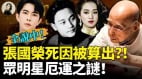 张国荣死因被算出众明星厄运之谜(视频)