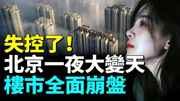北京房價再次暴跌豪宅跌成白菜價(視頻)