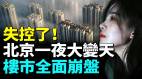 北京房價再次暴跌豪宅跌成白菜價(視頻)