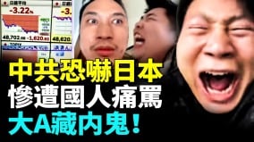 中共报复日本狠呛日股暴跌国民痛骂大A藏内鬼(视频)