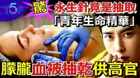 玄學揭李連傑變陰柔的真正原因北京醫生驚爆：于朦朧全身血液被抽乾供中共高官(視頻)