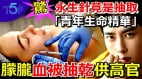 玄學揭李連傑變陰柔的真正原因北京醫生驚爆：于朦朧全身血液被抽乾供中共高官(視頻)