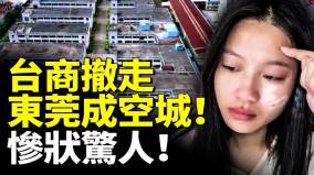 台商撤走「世界工廠」東莞成空城大蕭條才剛開始(視頻)