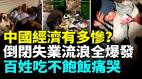 農民工已開始大規模返鄉返貧中國經濟爛透老百姓末日來臨(視頻)