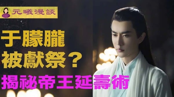 于朦胧被“活人献祭”揭秘古代帝王延寿术(视频)