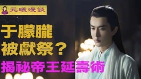 于朦朧被「活人獻祭」揭祕古代帝王延壽術(視頻)