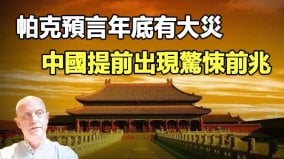 帕克預言年底有大災中國提前出現驚悚前兆(視頻)