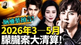 納迪葉預言2026年3至5月朦朧案大清算(視頻)