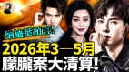 納迪葉預言2026年3至5月朦朧案大清算(視頻)