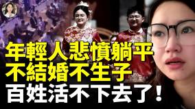 年輕人悲憤躺平不結婚不生子百姓活不下去了(視頻)