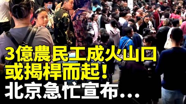 3亿农民工成火山口或揭杆而起北京瑟瑟发抖(视频)