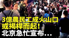 3亿农民工成火山口或揭杆而起北京瑟瑟发抖(视频)