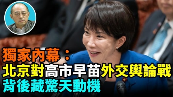 【袁紅冰熱點】獨家內幕：北京對高市早苗展開外交輿論戰背後藏驚天動機(視頻)