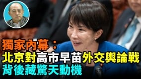 【袁红冰热点】独家内幕：北京对高市早苗展开外交舆论战背后藏惊天动机(视频)