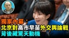 【袁紅冰熱點】獨家內幕：北京對高市早苗展開外交輿論戰背後藏驚天動機(視頻)