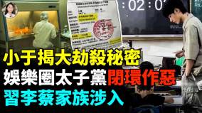 雲南孩童遇害柬埔寨生態園揭底(視頻)