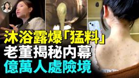 揭秘洗滌内幕科技狠活到底有多少(視頻)