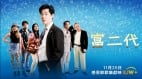 喜劇《富二代》11月25日在乾淨世界GJW+獨家首播(視頻)