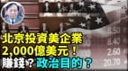 中共向美投資貸款習近平2025加速了中共破產(視頻)
