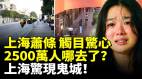 上海萧条触目惊心2500万人哪去了(视频)