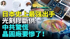 日本撤走光刻胶业务中国半导体产能大倒退(视频)