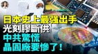 日本撤走光刻膠業務中國半導體產能大倒退(視頻)