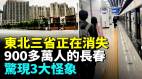 2025年東北正在消失東北三省「鬼城」遍地房子已成白菜價(視頻)