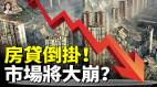 房貸倒掛中國家庭負債危機全面爆發(視頻)