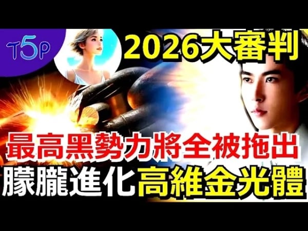 中国两年内爆发史上最大“因果清算潮”于朦胧灵魂曝：正国级到基层帮凶都逃不掉(视频)