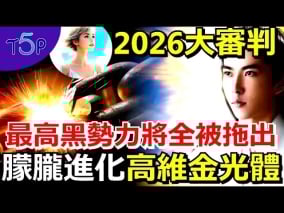 中國兩年內爆發史上最大“因果清算潮”于朦朧靈魂曝：正國級到基層幫兇都逃不掉(圖)