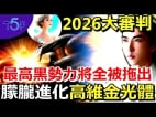 中國兩年內爆發史上最大“因果清算潮”于朦朧靈魂曝：正國級到基層幫兇都逃不掉(視頻)